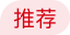 推荐