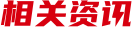 相关资讯