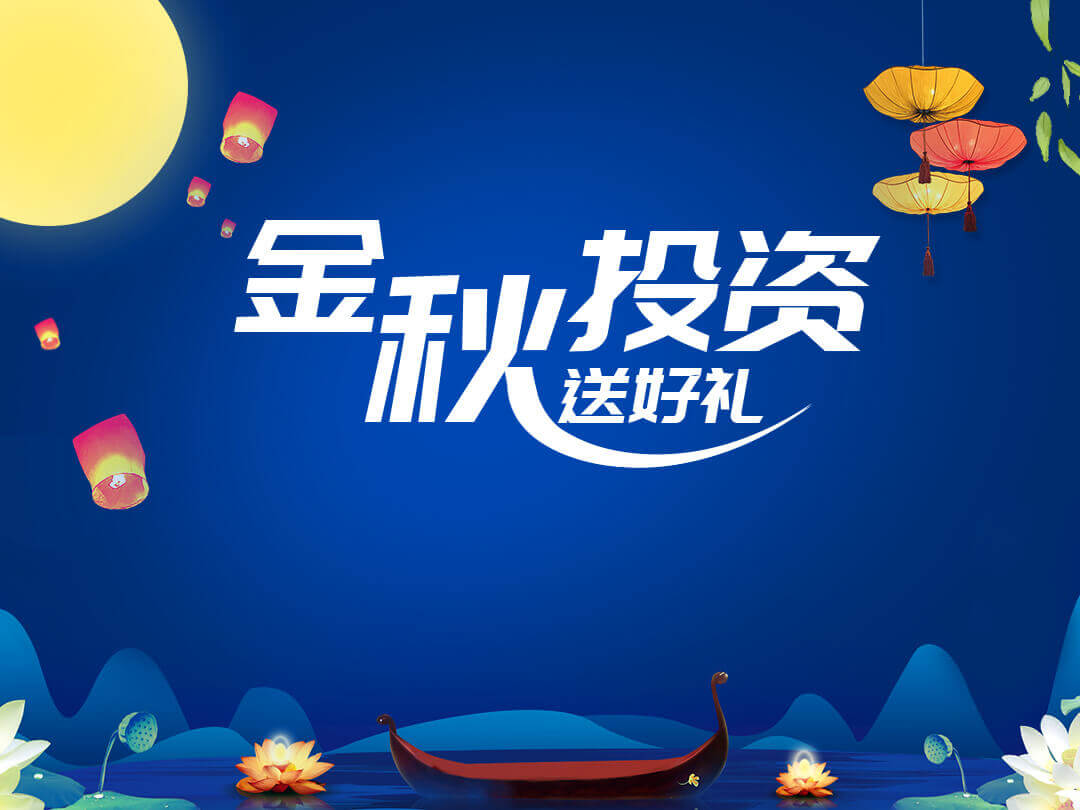 有色投资金秋投资送好礼
