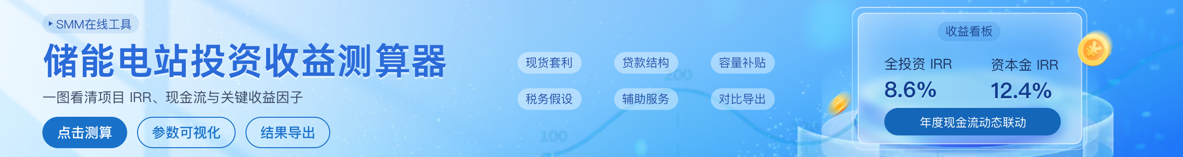 独立储能电站投资收益测算器