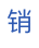 卖单