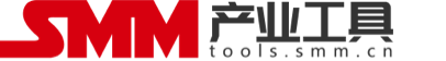SMM产业工具